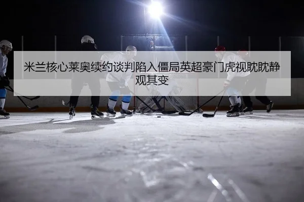 mi-lan-he-xin-lai-ao-xu-yue-tan-pan-xian-ru-jiang-ju-ying-chao-hao-men-hu-shi-dan-dan-jing-guan-qi-bian-2-652.jpg